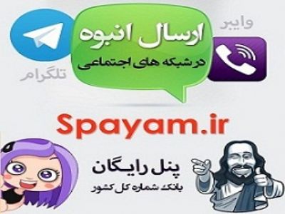 سامانه رایگان ارسال پیام انبوهSPayam.ir